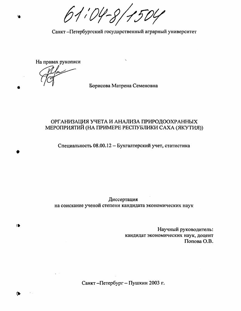Организация учета и анализа природоохранных мероприятий : На примере Республики Саха (Якутия)