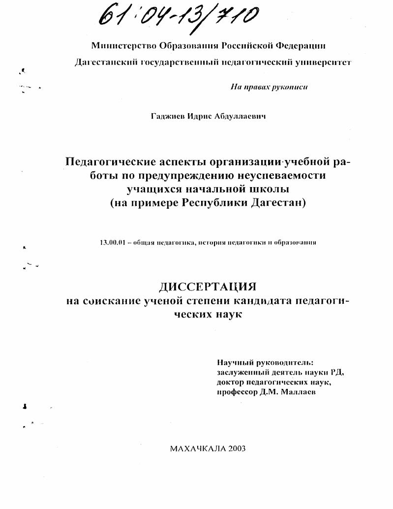 скачать диссертацию Педагогические аспекты учебной работы по предупреждению неуспеваемости учащихся начальной школы : На примере Республики Дагестан Педагогические аспекты учебной работы по предупреждению неуспеваемости учащихся начальной школы : На примере Республики Дагестан
