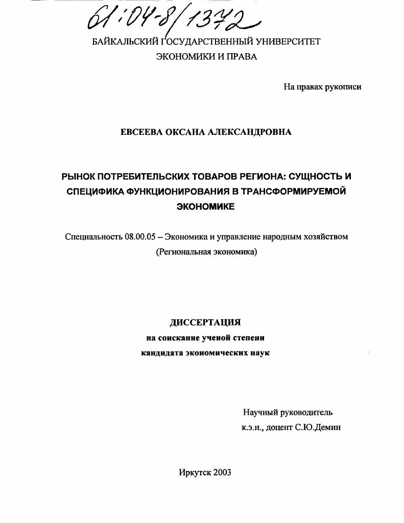 Рынок потребительских товаров региона: сущность и специфика функционирования в трансформируемой экономике