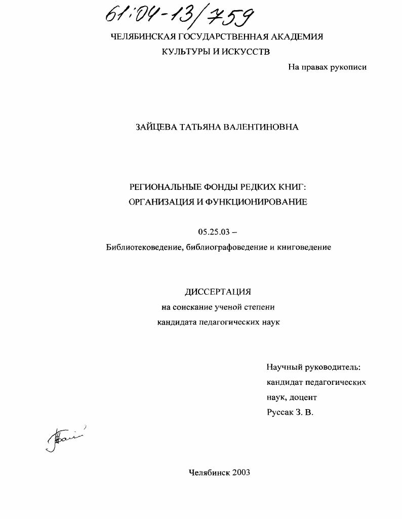 Региональные фонды редких книг: организация и функционирование