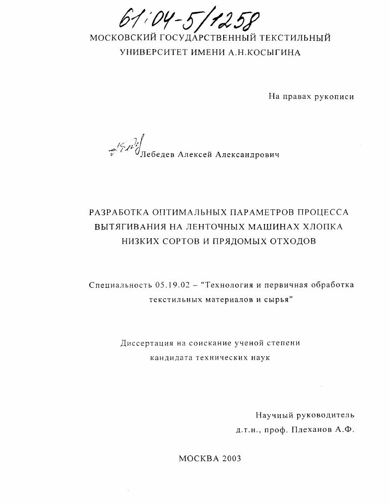 Разработка оптимальных параметров процесса вытягивания на ленточных машинах хлопка низких сортов и прядомых отходов
