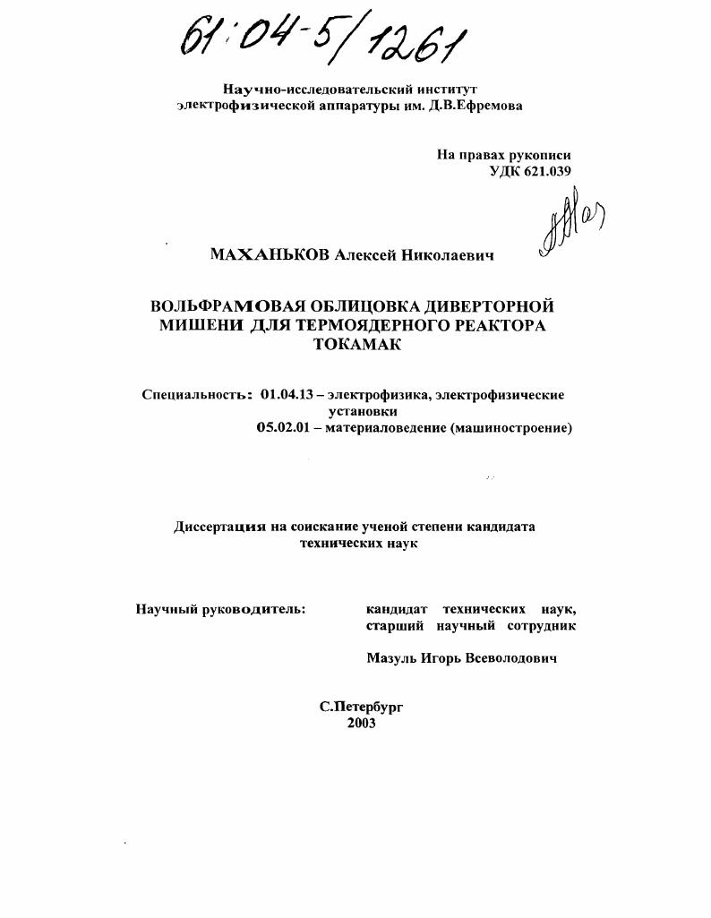 Вольфрамовая облицовка диверторной мишени для термоядерного реактора токамак