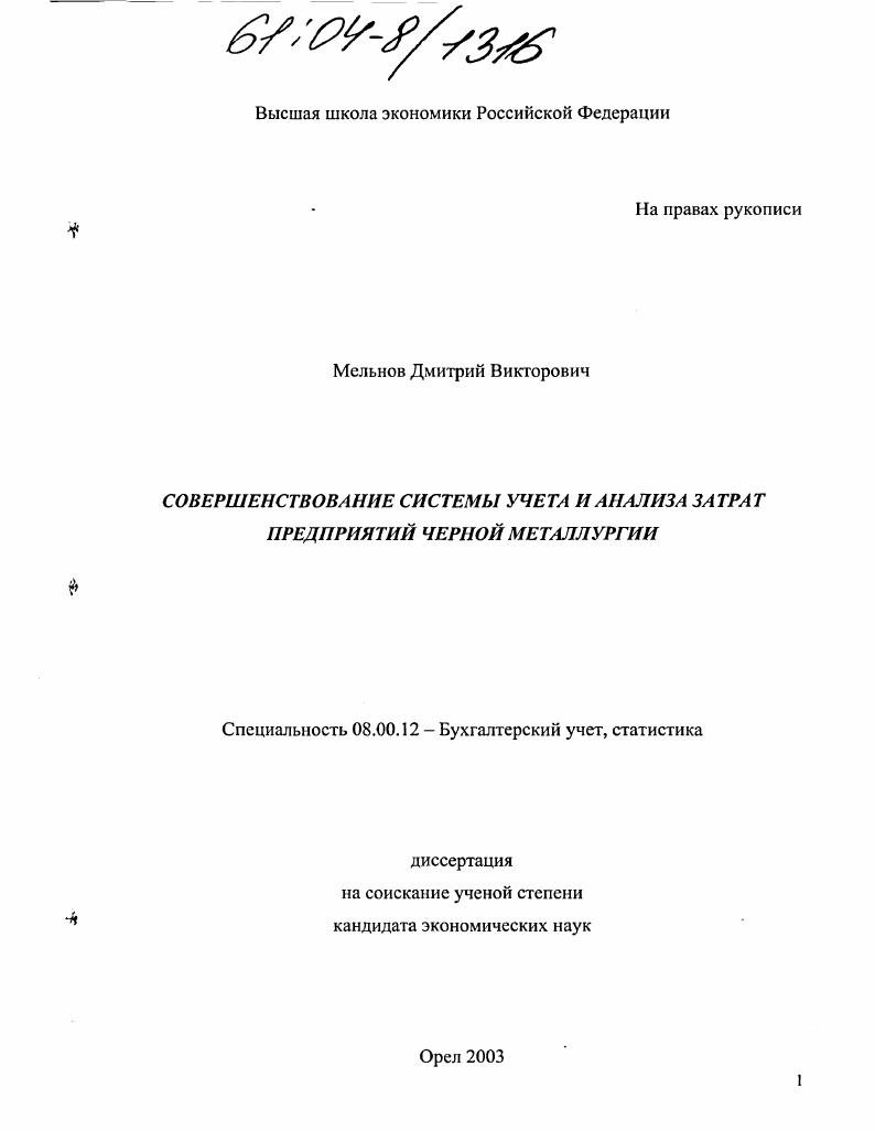 Совершенствование системы учета и анализа затрат предприятий черной металлургии