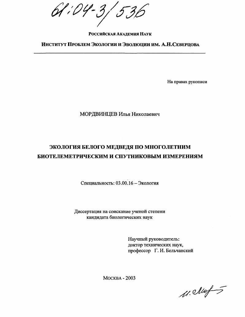 скачать диссертацию Экология белого медведя по многолетним биотелеметрическим и спутниковым измерениям Экология белого медведя по многолетним биотелеметрическим и спутниковым измерениям