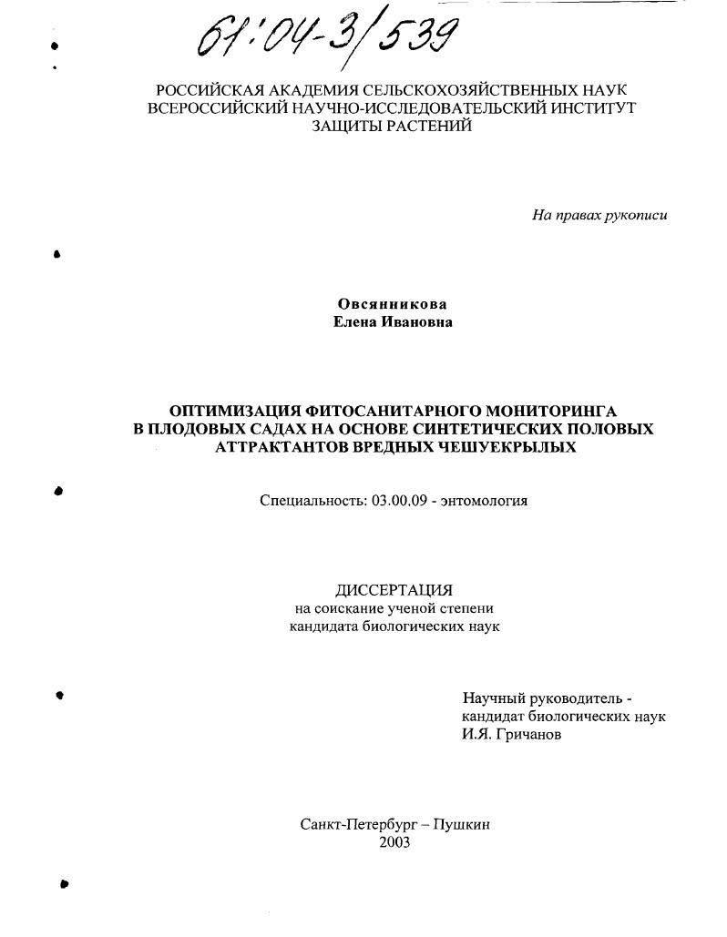 Оптимизация фитосанитарного мониторинга в плодовых садах на основе синтетических половых аттрактантов вредных чешуекрылых