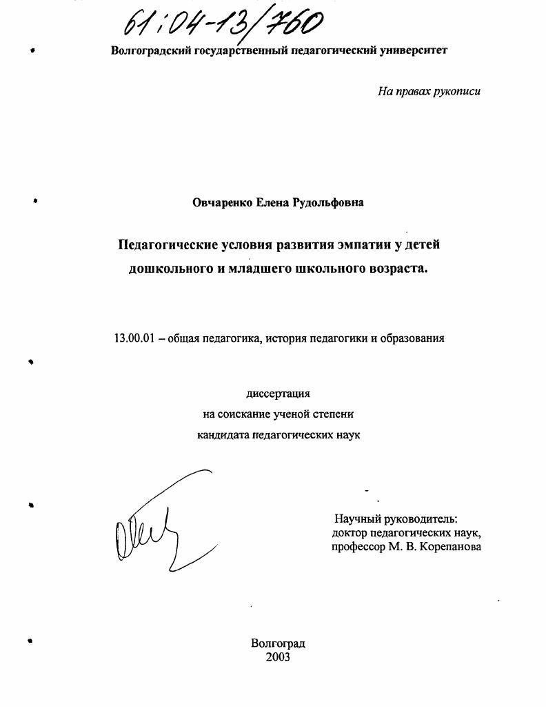 скачать диссертацию Педагогические условия развития эмпатии у детей дошкольного и младшего школьного возраста Педагогические условия развития эмпатии у детей дошкольного и младшего школьного возраста