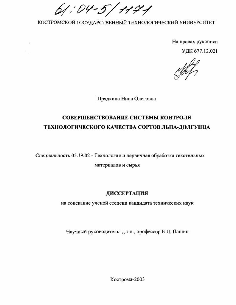 Совершенствование системы контроля технологического качества сортов льна-долгунца