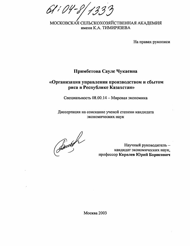 Организация управления производством и сбытом риса в Республике Казахстан