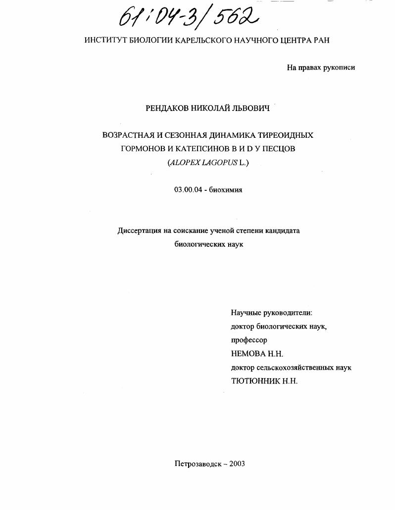 Возрастная и сезонная динамика тиреоидных гормонов и катепсинов B и D у песцов : Alopex lagopus L.