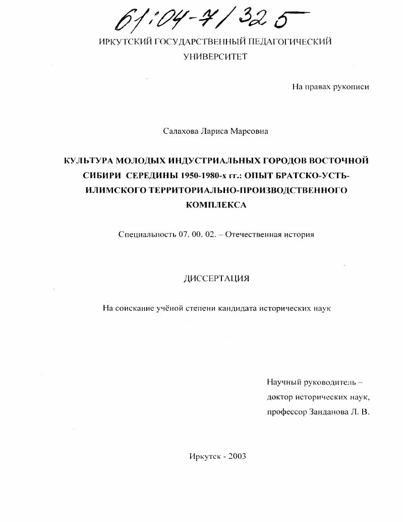 Культура молодых индустриальных городов Восточной Сибири середины 1950-1980-х гг.: опыт Братско-Усть-Илимского территориально-производственного комплекса
