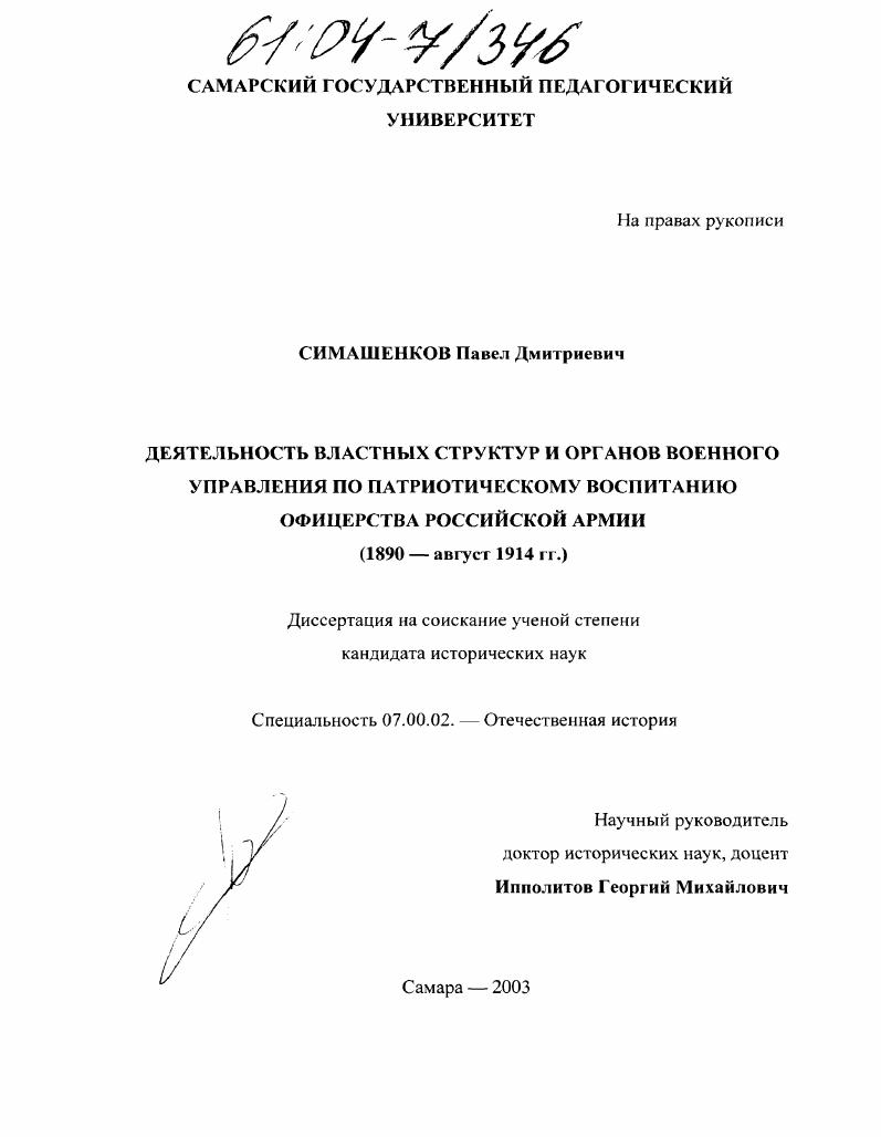 Деятельность властных структур и органов военного управления по патриотическому воспитанию офицерства Российской армии : 1890 - август 1914 гг.