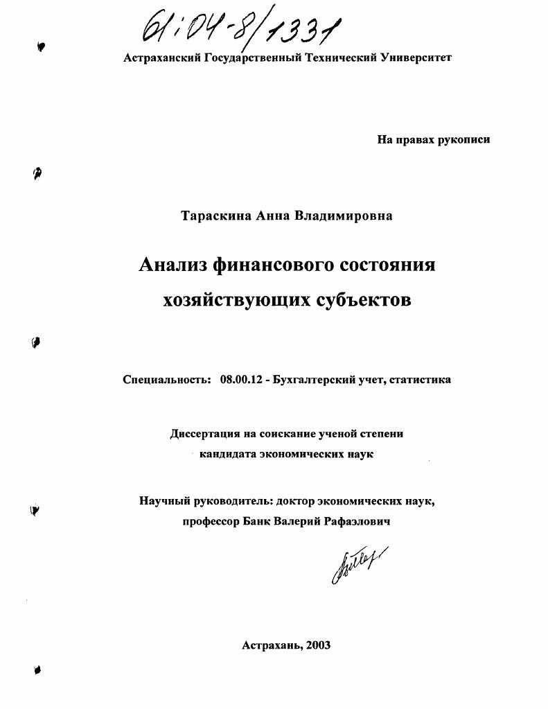 Анализ финансового состояния хозяйствующих субъектов