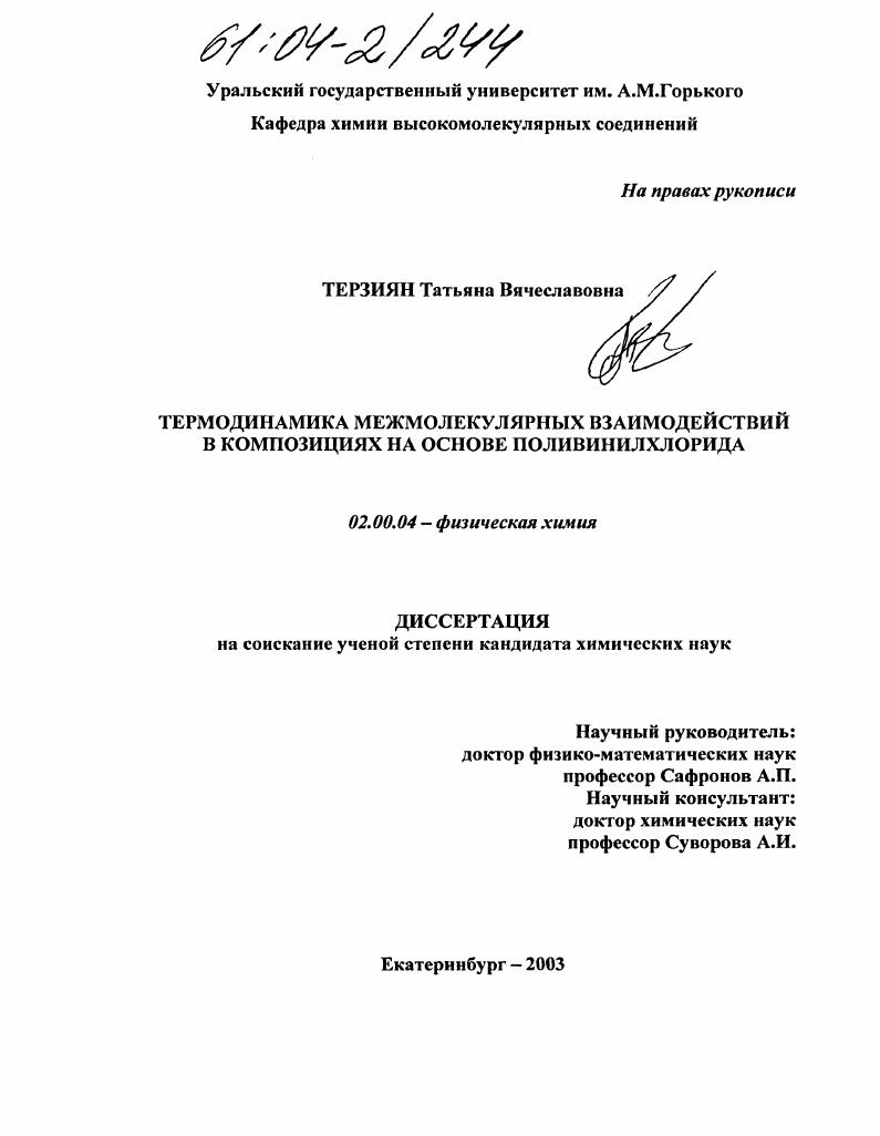 Термодинамика межмолекулярных взаимодействий в композициях на основе поливинилхлорида