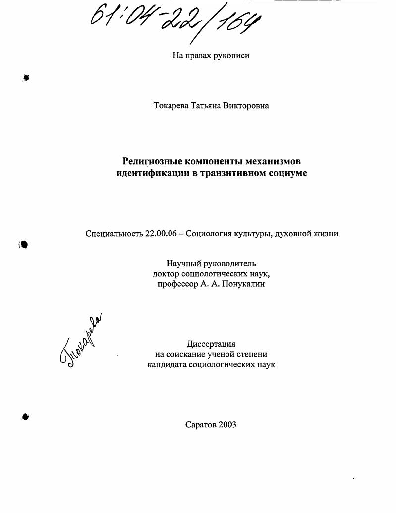 Религиозные компоненты механизмов идентификации в транзитивном социуме