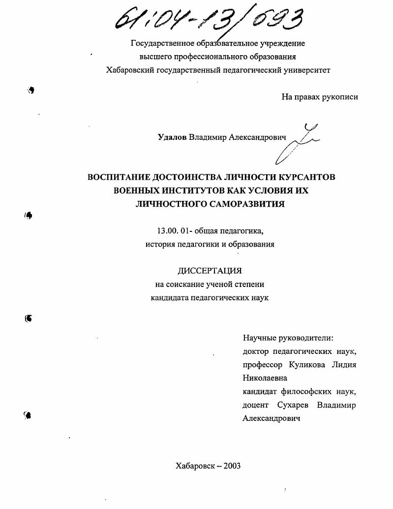 Воспитание достоинства личности курсантов военных институтов как условия их личностного саморазвития