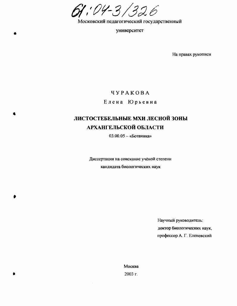 Листостебельные мхи лесной зоны Архангельской области