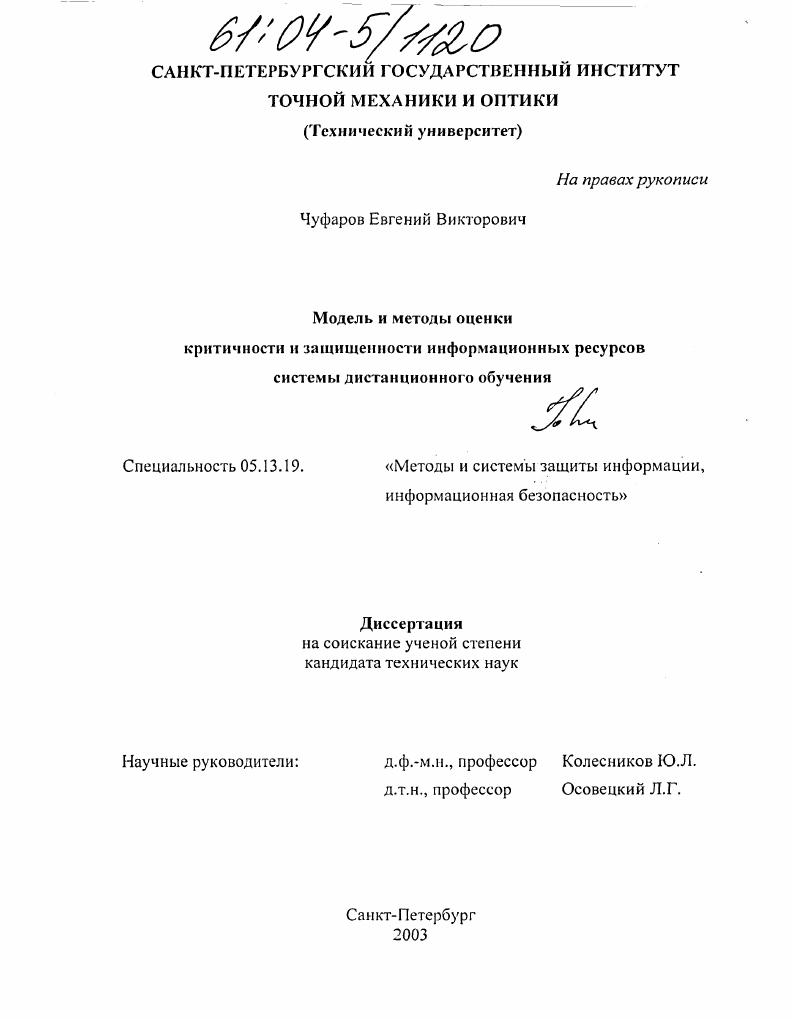 Модель и методы оценки критичности и защищенности информационных ресурсов системы дистанционного обучения