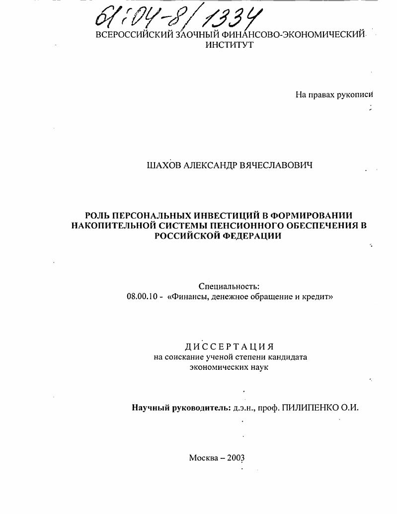Роль персональных инвестиций в формировании накопительной системы пенсионного обеспечения в Российской Федерации