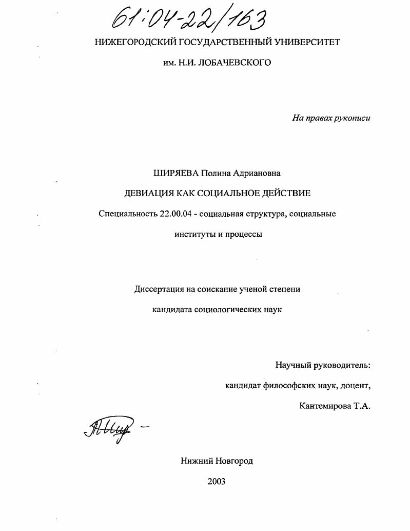 скачать диссертацию Девиация как социальное действие Девиация как социальное действие