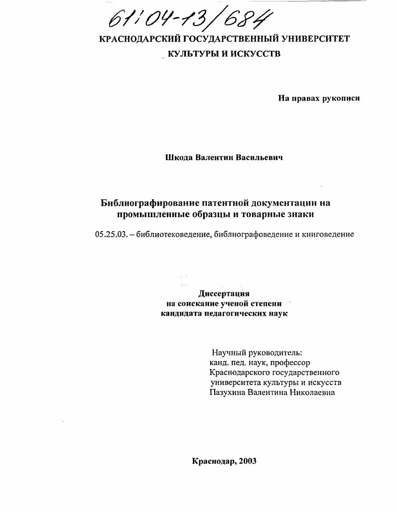 Библиографирование патентной документации на промышленные образцы и товарные знаки