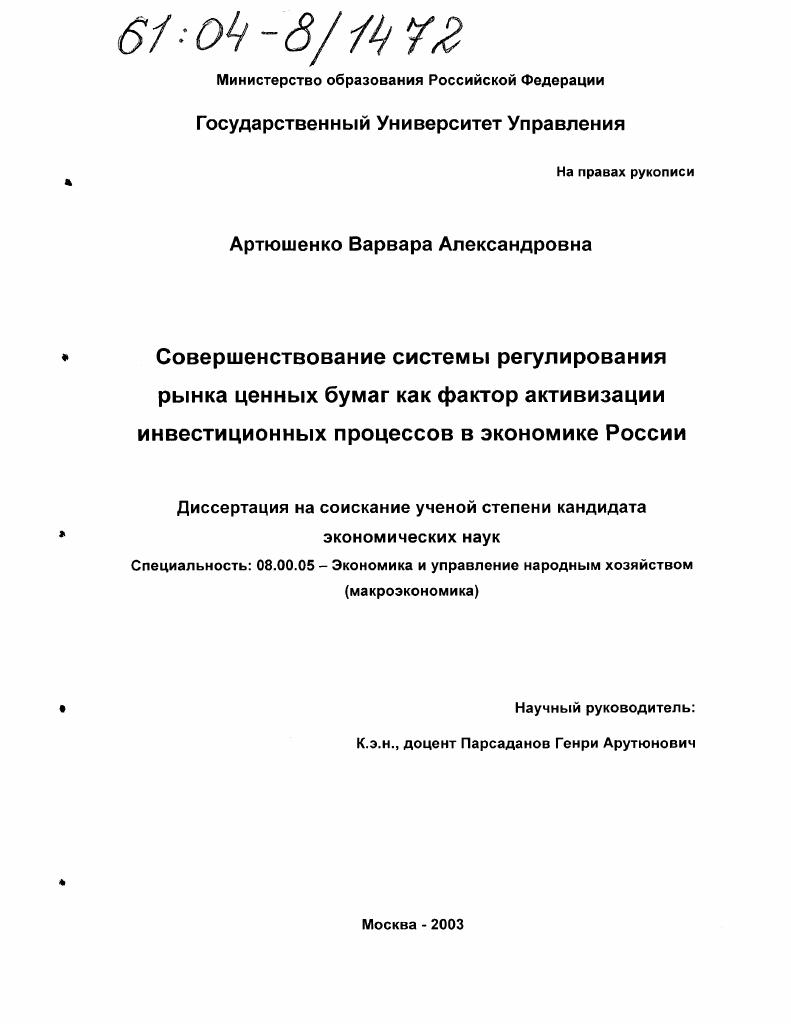 Совершенствование системы регулирования рынка ценных бумаг как фактор активизации инвестиционных процессов в экономике России