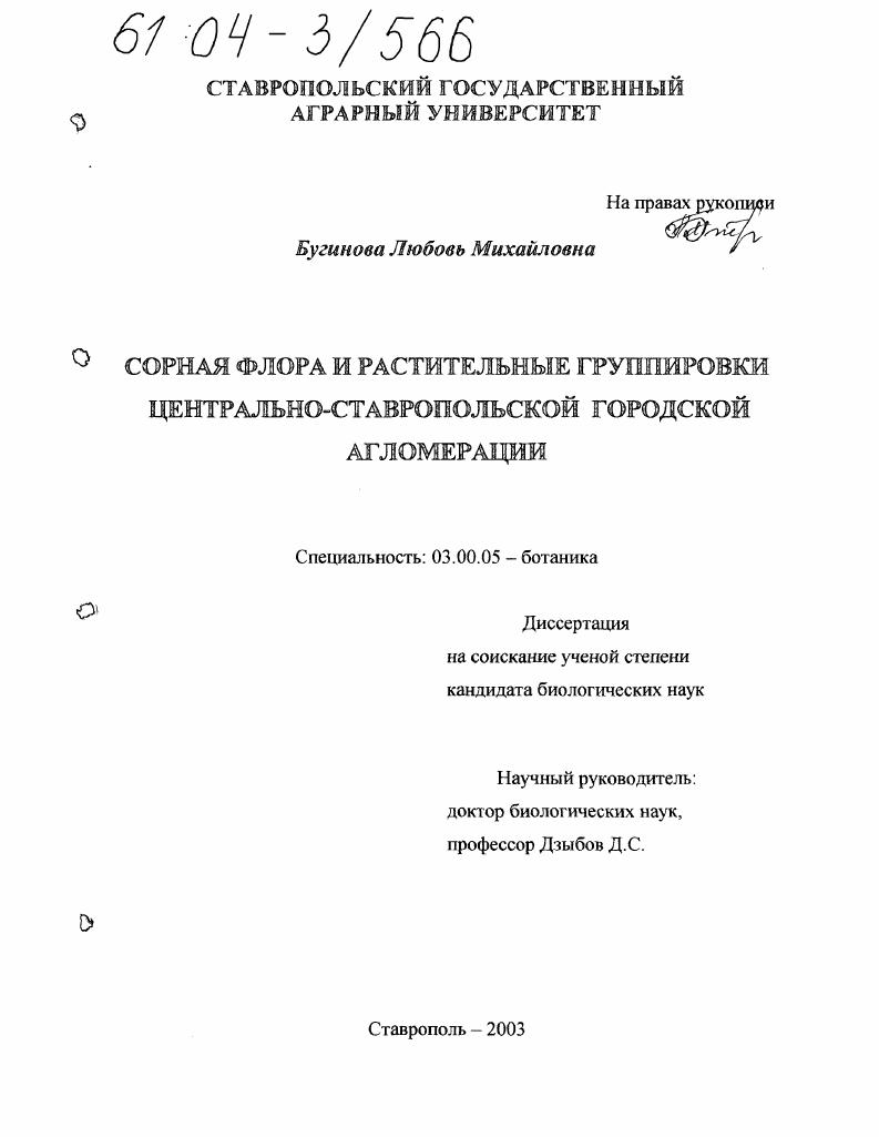 Сорная флора и растительные группировки Центрально-Ставропольской городской агломерации