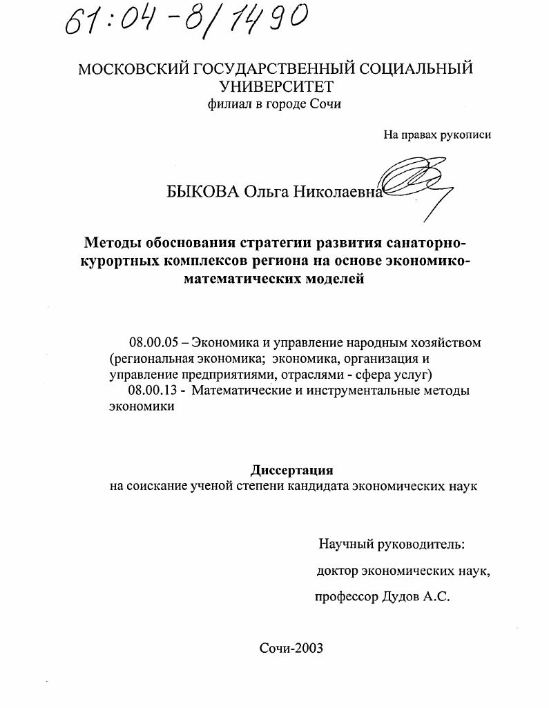 Методы обоснования стратегии развития санаторно-курортных комплексов региона на основе экономико-математических моделей