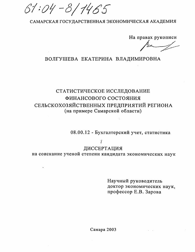 Статистическое исследование финансового состояния сельскохозяйственных предприятий региона : На примере Самарской области