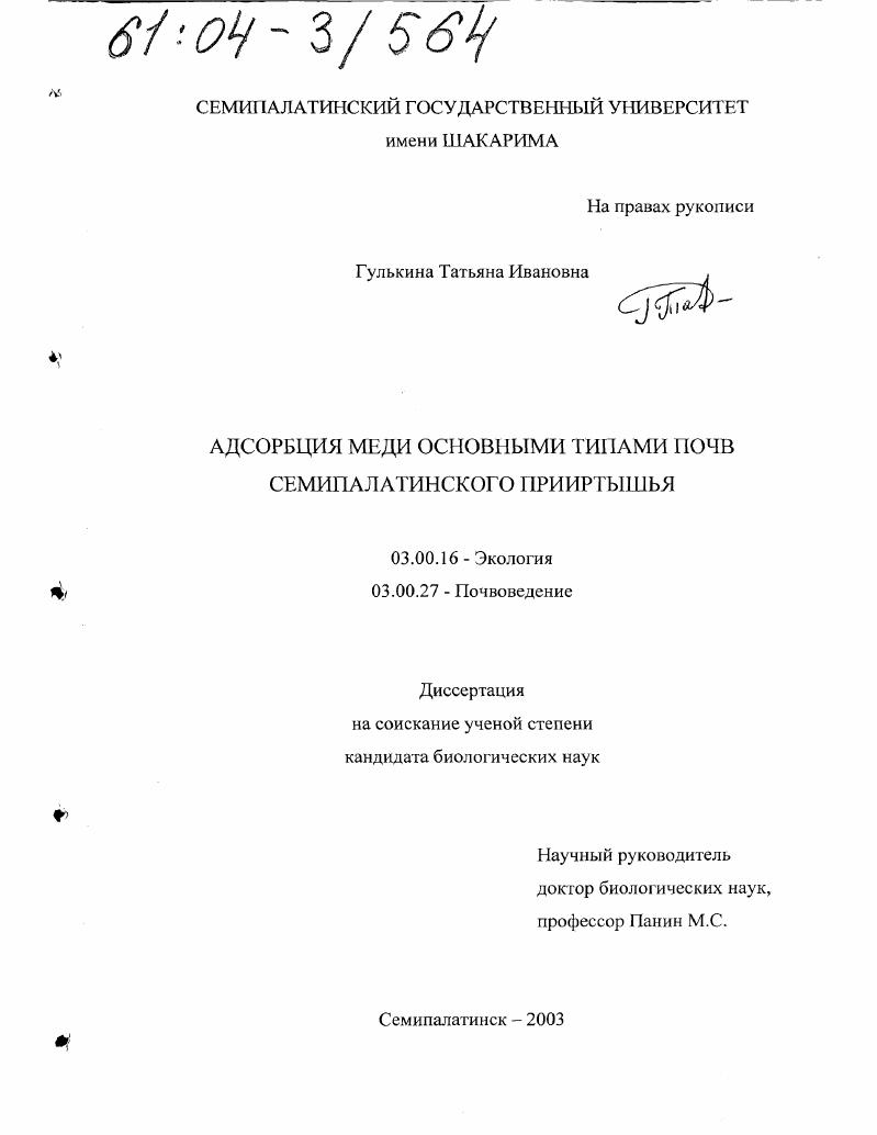 Адсорбция меди основными типами почв Семипалатинского Прииртышья