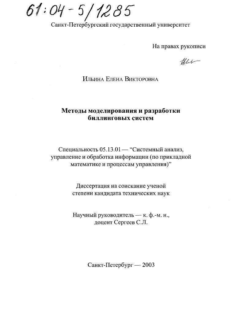 скачать диссертацию Методы моделирования и разработки биллинговых систем Методы моделирования и разработки биллинговых систем