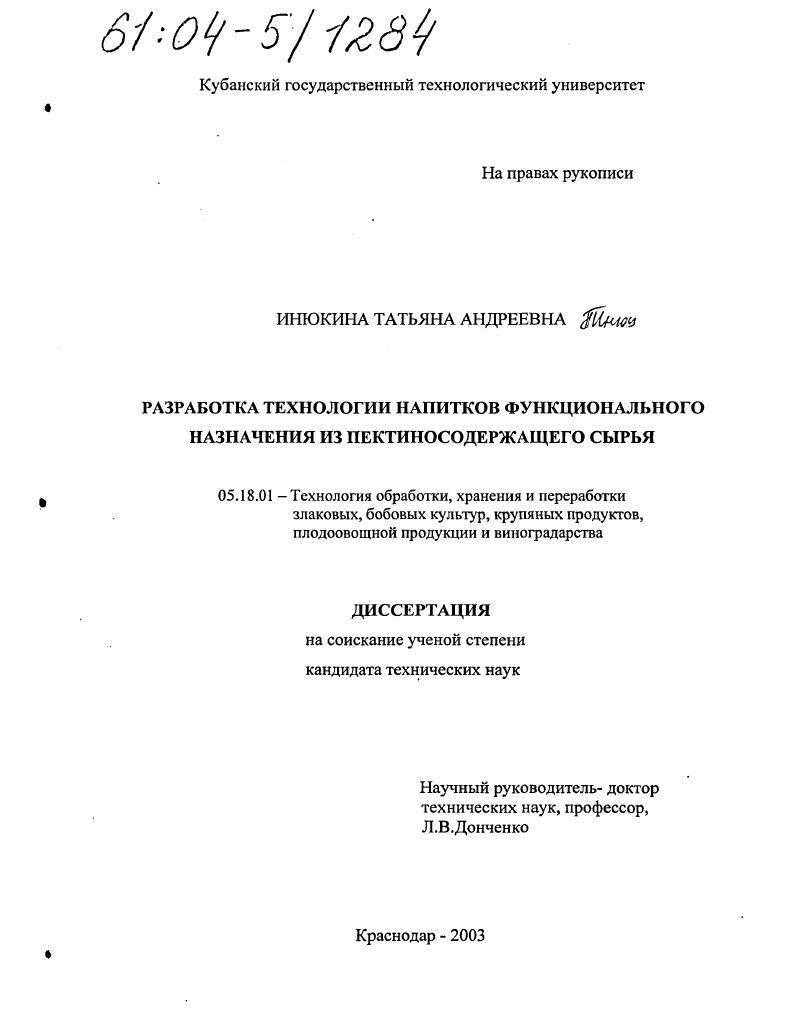 Разработка технологии напитков функционального назначения из пектиносодержащего сырья