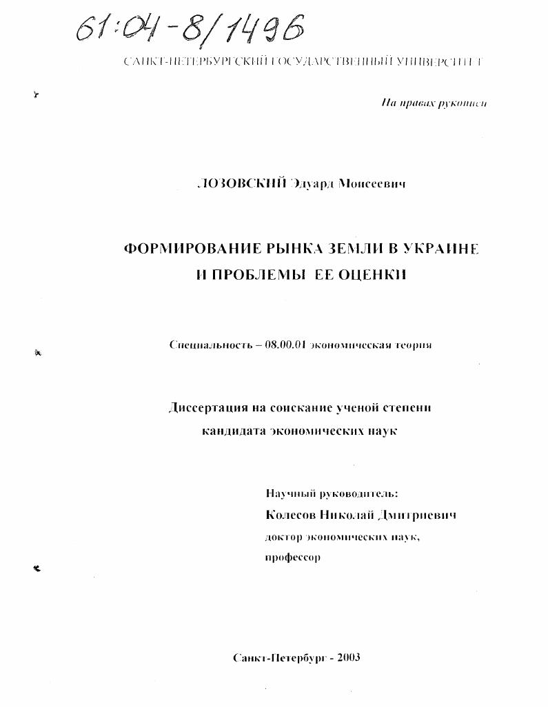 Формирование рынка земли в Украине и проблемы ее оценки