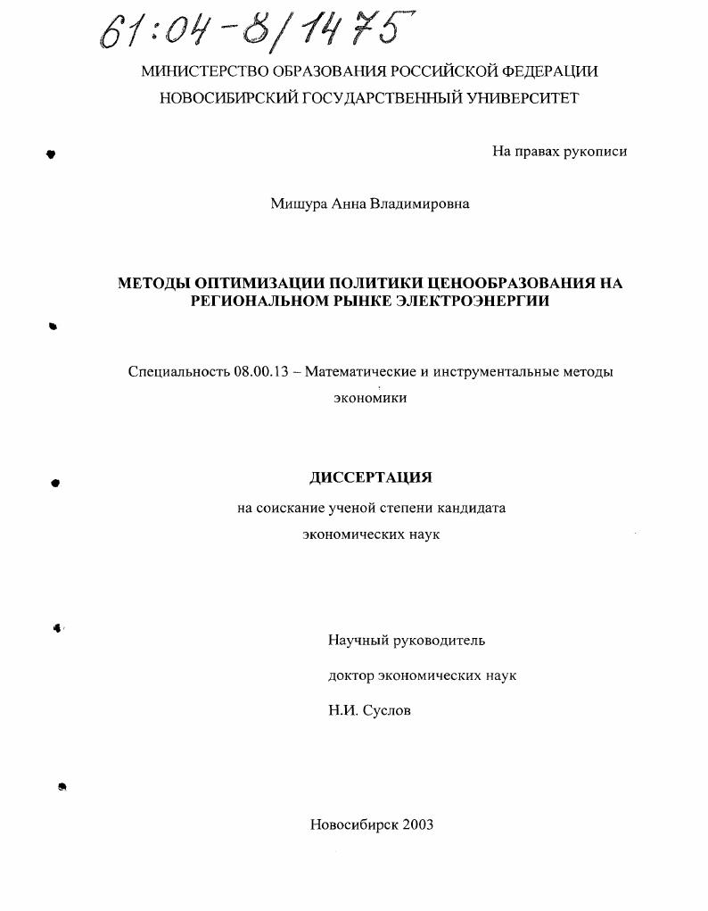 Методы оптимизации политики ценообразования на региональном рынке электроэнергии