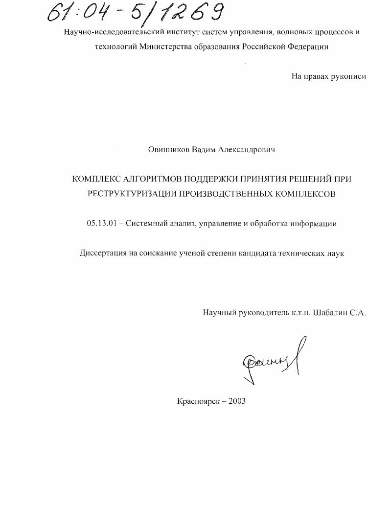 Комплекс алгоритмов поддержки принятия решений при реструктуризации производственных комплексов