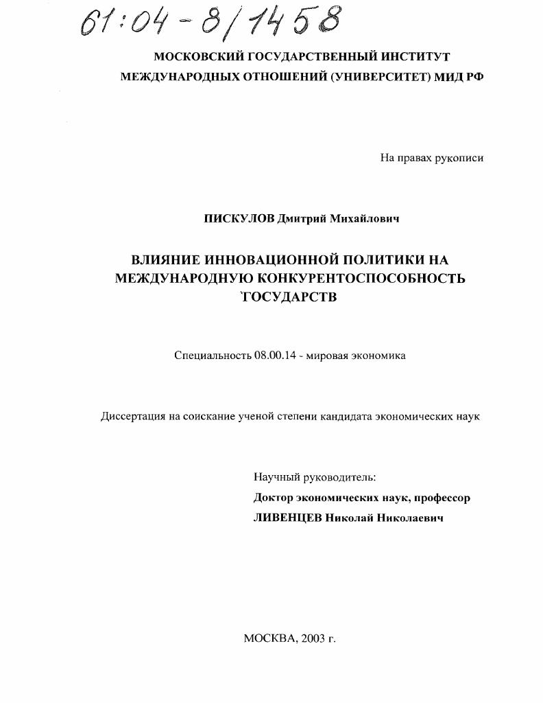 Влияние инновационной политики на международную конкурентоспособность государств