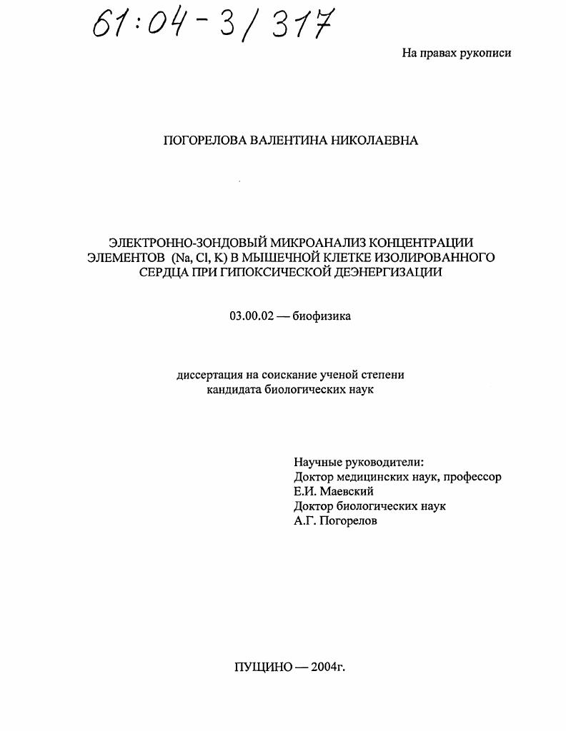 Электронно-зондовой микроанализ концентрации элементов (Na,Cl,K) в мышечной клетке изолированного сердца при гипоксической деэнергизации