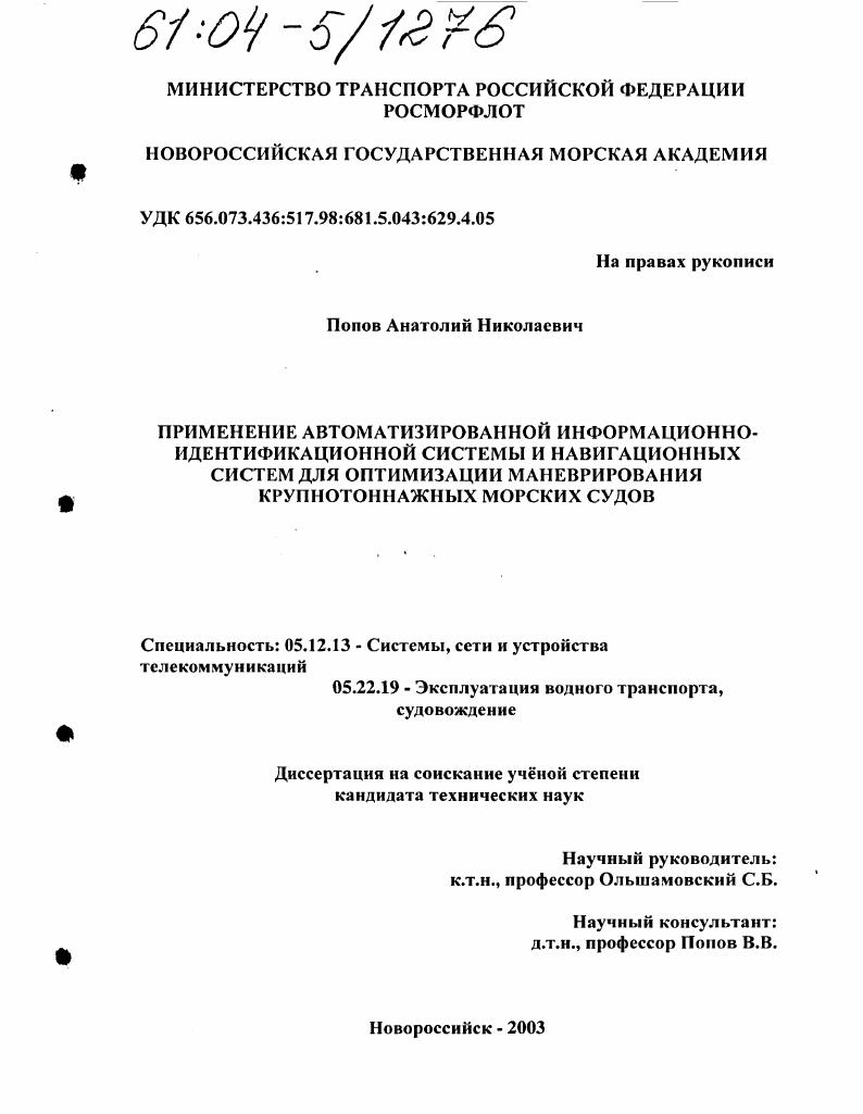 Применение автоматизированной информационно-идентификационной системы и навигационных систем для оптимизации маневрирования крупнотоннажных морских судов