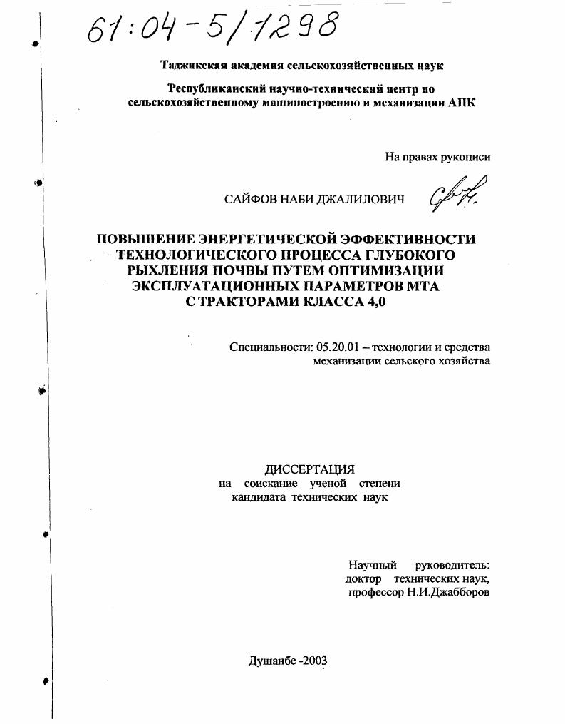 скачать диссертацию Повышение энергетической эффективности технологического процесса глубокого рыхления почвы путем оптимизации эксплуатационных параметров МТА с тракторами класса 4,0 Повышение энергетической эффективности технологического процесса глубокого рыхления почвы путем оптимизации эксплуатационных параметров МТА с тракторами класса 4,0