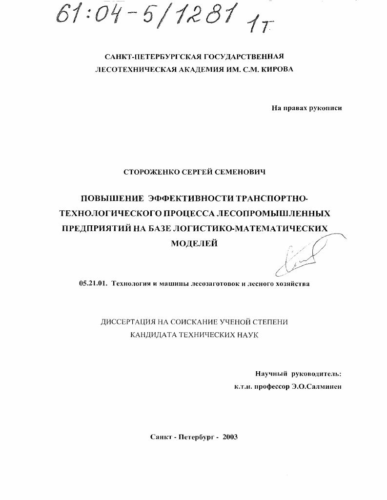 Повышение эффективности транспортно-технологического процесса лесопромышленных предприятий на базе логистико-математических моделей