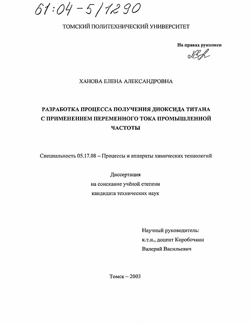Разработка процесса получения диоксида титана с применением переменного тока промышленной частоты