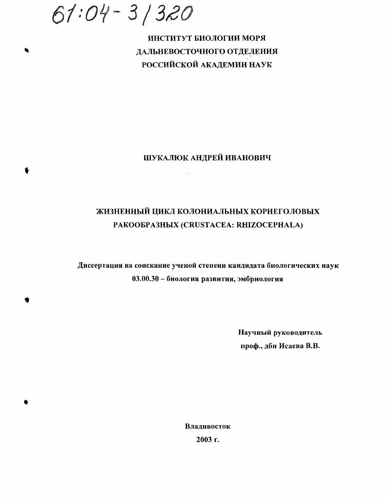 Жизненный цикл колониальных корнеголовых ракообразных (Crustacea: rhizocephala)