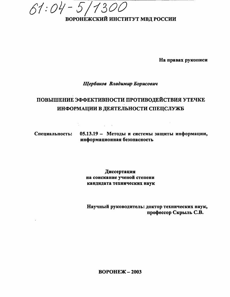 Повышение эффективности противодействия утечке информации в деятельности спецслужб