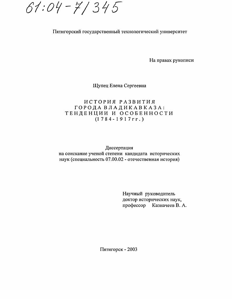 История развития города Владикавказа: тенденции и особенности : 1784-1917 гг.