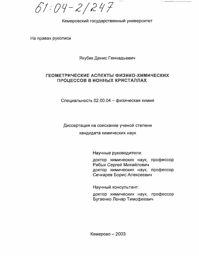 Геометрические аспекты физико-химических процессов в ионных кристаллах