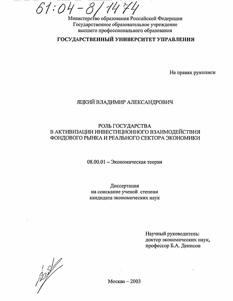 Роль государства в активизации инвестиционного взаимодействия фондового рынка и реального сектора экономики