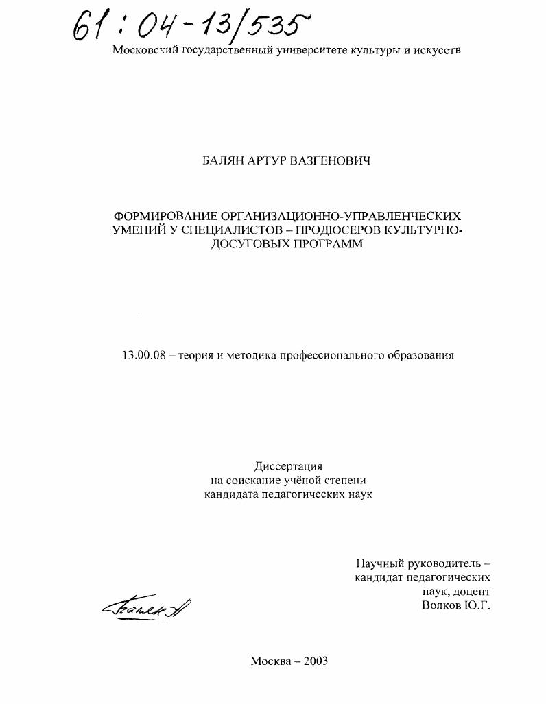 скачать диссертацию Формирование организационно-управленческих умений у специалистов-продюсеров культурно-досуговых программ Формирование организационно-управленческих умений у специалистов-продюсеров культурно-досуговых программ