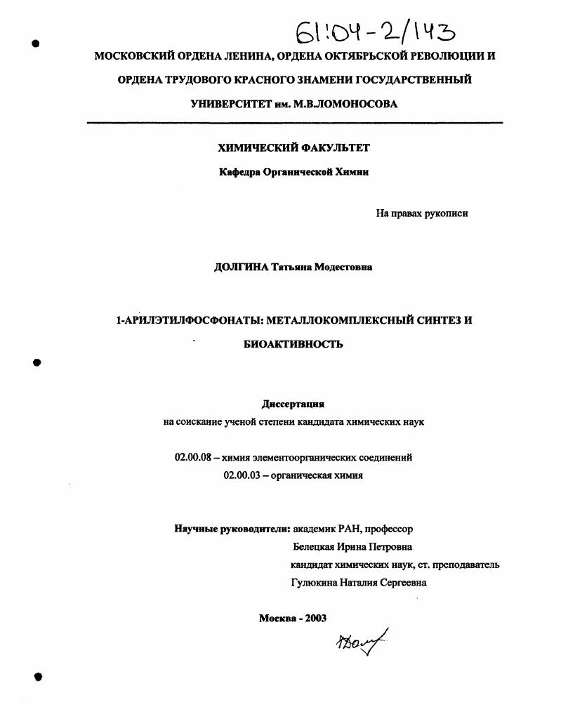 1-арилэтилфосфонаты: металлокомплексный синтез и биоактивность