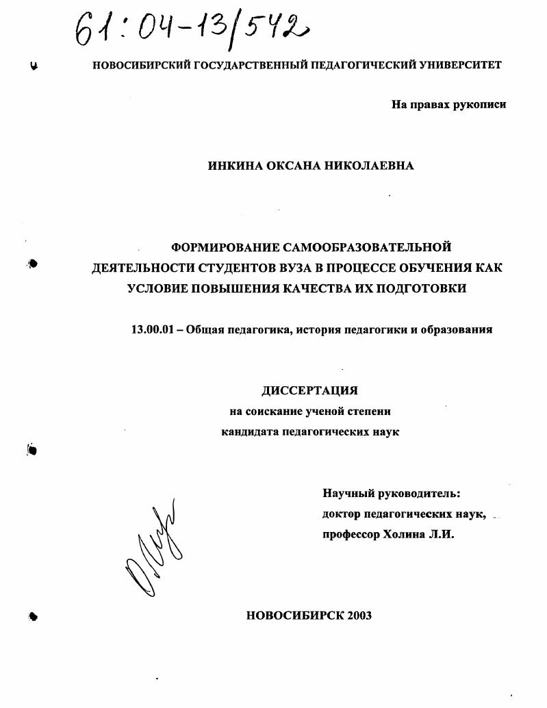 скачать диссертацию Формирование самообразовательной деятельности студентов вуза в процессе обучения как условие повышения качества их подготовки Формирование самообразовательной деятельности студентов вуза в процессе обучения как условие повышения качества их подготовки