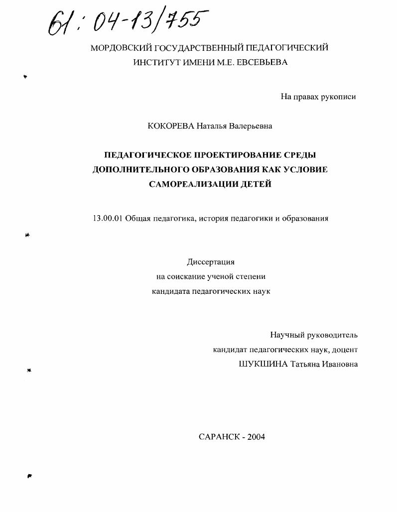 скачать диссертацию Педагогическое проектирование среды дополнительного образования как условие самореализации детей Педагогическое проектирование среды дополнительного образования как условие самореализации детей