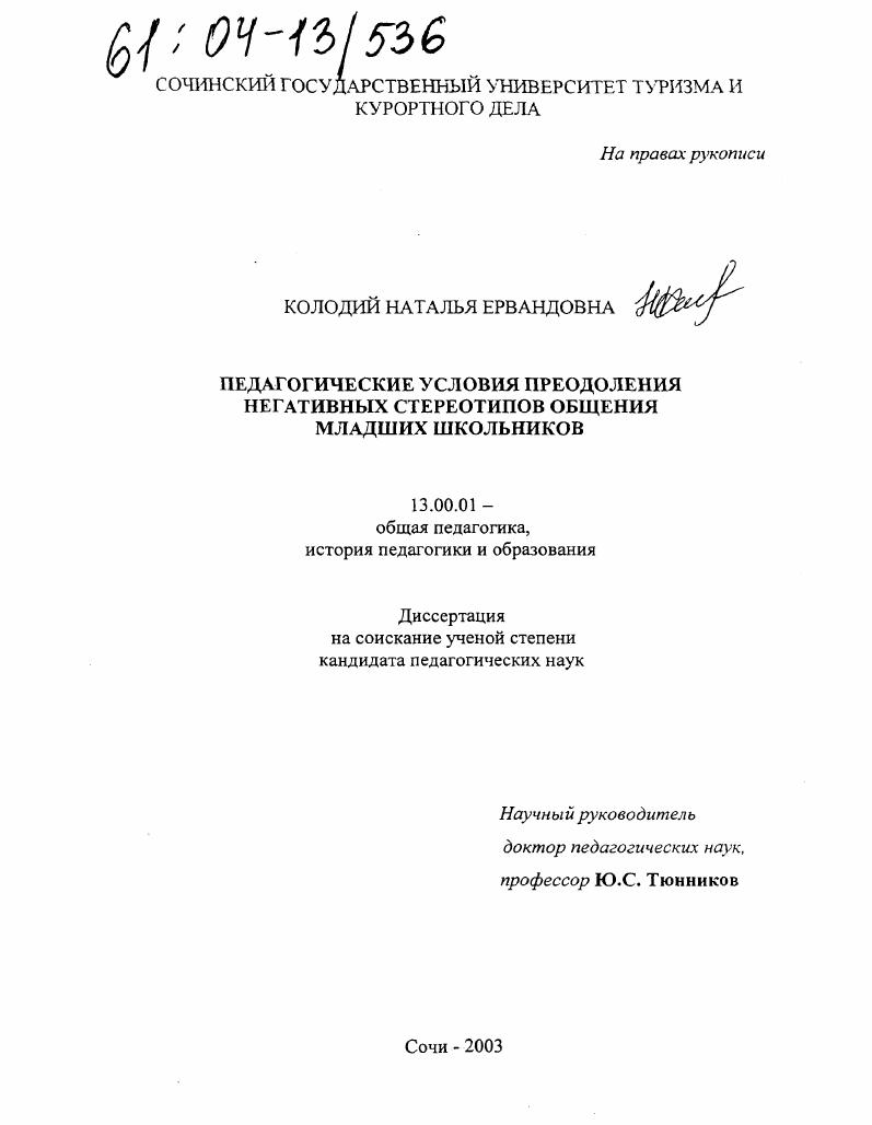 скачать диссертацию Педагогические условия преодоления негативных стереотипов общения младших школьников Педагогические условия преодоления негативных стереотипов общения младших школьников